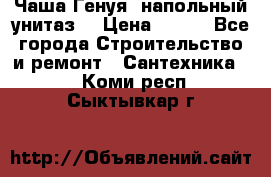 Чаша Генуя (напольный унитаз) › Цена ­ 100 - Все города Строительство и ремонт » Сантехника   . Коми респ.,Сыктывкар г.